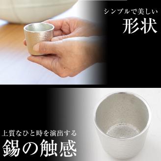 B0-189 薩摩錫器　ぐい呑み筒丸型【薩摩錫器工芸館】霧島市 鹿児島 伝統工芸品 錫製品 錫製 ぐい呑み 錫 酒器 食器 日用品 ギフト 贈答 贈り物 プレゼント