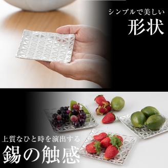 D5-016 薩摩錫器　切子小皿角型3枚セットKIRISHIMA【薩摩錫器工芸館】霧島市 鹿児島 伝統工芸品 錫製品 錫製 小皿 スクエア 錫 食器 日用品 ギフト 贈答 贈り物 プレゼント