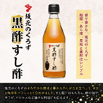 A0-229 国産！黒酢調味料セット(計5本)【坂元のくろず】霧島市 調味料 お酢 詰め合わせ