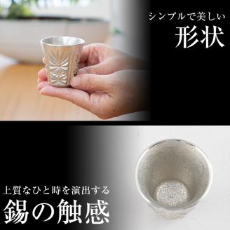 C0-106 薩摩錫器　切子ぐい呑み(白)【薩摩錫器工芸館】霧島市 鹿児島 伝統工芸品 錫製品 錫製 ぐい呑み 錫 酒器 食器 日用品 ギフト 贈答 贈り物 プレゼント