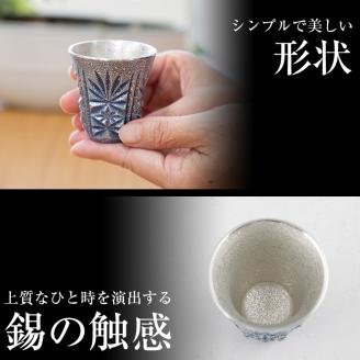 C0-107 薩摩錫器　切子ぐい呑み(藍)【薩摩錫器工芸館】霧島市 鹿児島 伝統工芸品 錫製品 錫製 ぐい呑み 錫 酒器 食器 日用品 ギフト 贈答 贈り物 プレゼント