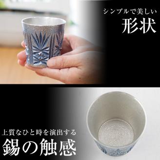 C5-031 薩摩錫器　切子グラス(藍)【薩摩錫器工芸館】霧島市 鹿児島 伝統工芸品 錫製品 錫製 ショットグラス 錫 酒器 食器 日用品 ギフト 贈答 贈り物 プレゼント