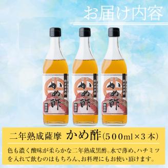 B-110 薩摩かめ酢3本セット【朝日酢食品】霧島市 国産 熟成 黒酢 お酢 調味料