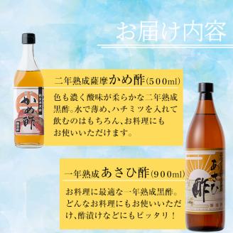 A-029 手づくり黒酢セット【朝日酢食品】霧島市 国産 お酢 調味料 無添加