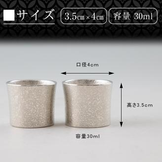 B0-194 《訳あり》薩摩錫器　ぐい呑み筒形(小)白色2個セット【薩摩錫器工芸館】国産 霧島市 ぐい呑み ぐいのみ 錫 伝統工芸品 酒器