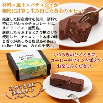 A0-258 霧島プレミアムブラウニー(210g×1点)【パティスリールセット】お菓子 焼き菓子 ブラウニー チョコレート ケーキ スイーツ