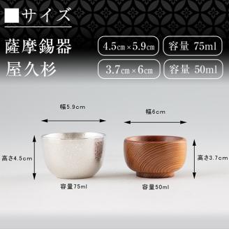 D0-078 薩摩錫器ぐい呑み・屋久杉ぐい呑みセット【薩摩錫器工芸館】霧島市 鹿児島 伝統工芸品 錫製品 錫製 ぐい呑み 錫 ぐい呑み 杉 酒器 食器 日用品 ギフト 贈答 贈り物 プレゼント