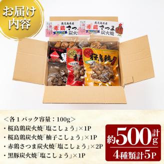 A0-324 鹿児島県産プレミアム炭火焼セット計約500g(4種類計5P)鹿児島の鶏肉と黒豚肉を炭火焼きで食べ比べ【ワタセ食鳥】霧島市 国産 炭火焼き 鳥 ムネ肉 肩肉 豚肉 鶏肉 おつまみ おかず 総菜 詰め合わせ  常温保存 惣菜