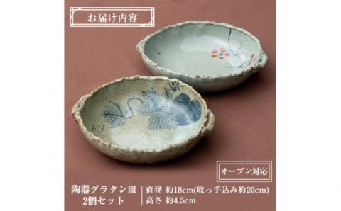 A-036 陶器グラタン皿(丸)2枚セット【国分焼】