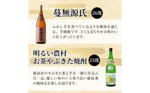 C-075 本格芋焼酎飲み比べセット！蔓無源氏・明るい農村お茶やぶきた焼酎・なかむら(各1800ml)【石野商店】