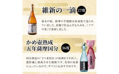 D-056 本格芋焼酎飲み比べ3本セット！維新の一滴・かめ壺熟成5年薩摩国分・なかむら穣(各720ml)【石野商店】