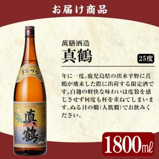 C-004 鹿児島本格芋焼酎「真鶴」1800ml(一升瓶)【赤塚屋百貨店】霧島市 いも焼酎 一升瓶 酒 老舗酒屋 厳選 地酒 万膳酒造