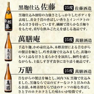 P-114 鹿児島本格芋焼酎「佐藤　黒・萬膳庵・萬膳・真鶴・百秀・芋」各1800ml(一升瓶)飲み比べセット【赤塚屋百貨店】霧島市 地酒 いも焼酎