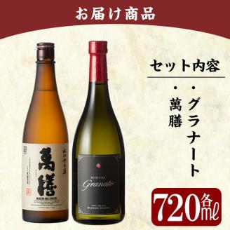 B-118 鹿児島本格芋焼酎「萬膳・KOKUBU Granato(国分グラナート)」小瓶2本セット・各720ml【赤塚屋百貨店】霧島市 いも焼酎 酒 老舗酒屋 厳選 地酒 詰め合わせ 飲み比べ 萬膳酒造 国分酒造