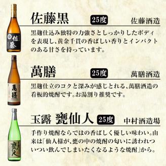 D-054 鹿児島本格芋焼酎「佐藤黒・萬膳・玉露 甕仙人・グラナート(KOKUBU Granato)・千秀」小瓶5本セット・各720ml【赤塚屋百貨店】霧島市 いも焼酎 酒 老舗酒屋 厳選 地酒 詰め合わせ 飲み比べ 佐藤酒造 萬膳酒造 中村酒造場 国分酒造 日当山醸造