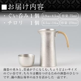 P-113 薩摩錫器　酒器膳セット【薩摩錫器工芸館】霧島市 伝統工芸品 錫酒器 チロリ ぐい呑み