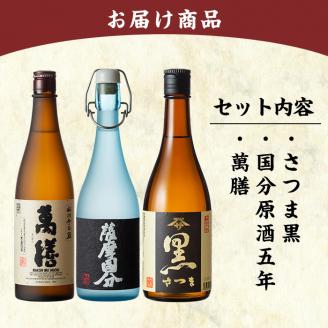 C-070 鹿児島本格芋焼酎「萬膳・国分原酒5年・さつま黒」小瓶3本セット【赤塚屋百貨店】霧島市 いも焼酎 酒 老舗酒屋 厳選 地酒 詰め合わせ 飲み比べ 萬膳酒造 国分酒造 佐藤酒造