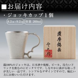 D-035 薩摩錫器　ジョッキカップ【薩摩錫器工芸館】霧島市 伝統工芸品 錫酒器