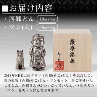 P-121 薩摩錫器　西郷どんとツン【薩摩錫器工芸館】霧島市 伝統工芸品 置物 西郷隆盛 犬