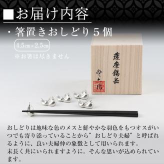 D-047 薩摩錫器　箸置きおしどり　５個セット【薩摩錫器工芸館】霧島市 食器 雑貨 ギフト プレゼント