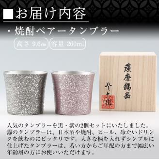 P-134 薩摩錫器　焼酎ペアータンブラー【薩摩錫器工芸館】霧島市 工芸品 錫器 酒器