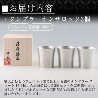 P-139 薩摩錫器　タンブラーオンザロック3個セット【薩摩錫器工芸館】霧島市 工芸品 錫器 酒器