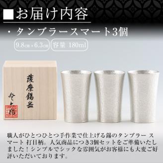 P-140 薩摩錫器　タンブラースマート3個セット【薩摩錫器工芸館】霧島市 工芸品 錫器 酒器