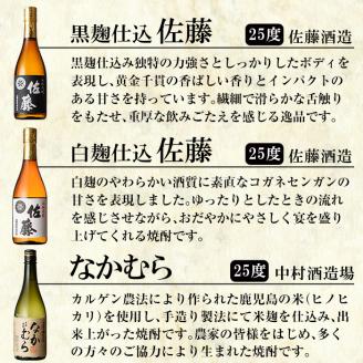 D5-001 鹿児島本格芋焼酎「佐藤黒・佐藤白・なかむら・萬膳・安田」各720ml飲み比べ5本セット【赤塚屋百貨店】霧島市 いも焼酎 酒 老舗酒屋 厳選 地酒 詰め合わせ 飲み比べ 佐藤酒造 中村酒造場 萬膳酒造 国分酒造