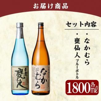C-002 鹿児島本格芋焼酎「なかむら・甕仙人ＢＢ」各1800ml(一升瓶)【赤塚屋百貨店】霧島市 いも焼酎 一升瓶 酒 老舗酒屋 厳選 地酒 詰め合わせ 中村酒造場