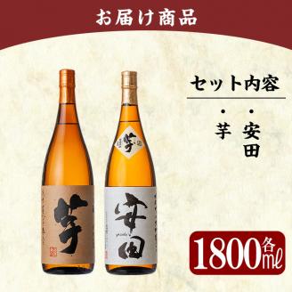 C-001 鹿児島本格芋焼酎「安田・いも麹芋」各1800ml(一升瓶)【赤塚屋百貨店】霧島市 地酒 いも焼酎 飲み比べセット