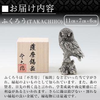 P-145 薩摩錫器　置物ふくろう(TAKACHIHO)【薩摩錫器工芸館】霧島市 鹿児島 伝統工芸品 錫製品 錫製 フクロウ 小物 置物 インテリア 日用品 ギフト 贈答 贈り物 プレゼント 縁起物