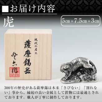 C5-016 薩摩錫器　置物虎《メディア掲載多数》【薩摩錫器工芸館】霧島市 鹿児島 伝統工芸品 錫製品 錫製 トラ 小物 置物 インテリア 日用品 ギフト 贈答 贈り物 プレゼント 縁起物