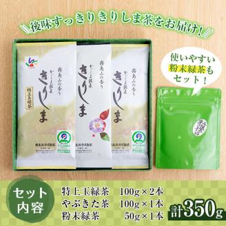 A-017 霧島山の香り銘茶「きりしま」特上玉緑茶・やぶきた茶・粉末緑茶セット【霧島誠香苑製茶】霧島市 緑茶 茶葉 日本茶 詰め合わせ