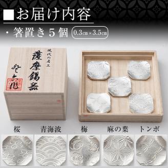 D5-006 薩摩錫器　箸置き（桜・青海波・梅・麻の葉・トンボ）5個セット【薩摩錫器工芸館】霧島市 鹿児島 伝統工芸品 錫製品 錫製 箸置き 錫 食器 日用品 ギフト 贈答 贈り物 プレゼント