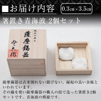 B0-170 薩摩錫器　箸置き（青海波）2個セット【薩摩錫器工芸館】霧島市 鹿児島 伝統工芸品 錫製品 錫製 箸置き 錫 食器 日用品 ギフト 贈答 贈り物 プレゼント