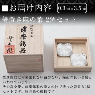 B0-171 薩摩錫器　箸置き（麻の葉）2個セット【薩摩錫器工芸館】霧島市 鹿児島 伝統工芸品 錫製品 錫製 箸置き 錫 食器 日用品 ギフト 贈答 贈り物 プレゼント