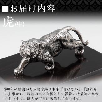 P5-002 薩摩錫器　置物虎(中)【薩摩錫器工芸館】霧島市 鹿児島 伝統工芸品 錫製品 錫製 トラ 小物 置物 インテリア 日用品 ギフト 贈答 贈り物 プレゼント 縁起物 台座付き