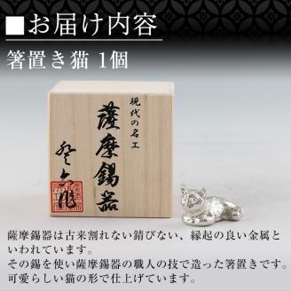 K-050 薩摩錫器 箸置き1個《メディア掲載多数》【薩摩錫器工芸館】霧島市 鹿児島 伝統工芸品 錫製品 錫製 箸置き 猫 錫 食器 日用品 ギフト 贈答 贈り物 プレゼント