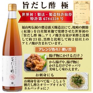 A0-224 旨だし酢極＆美味だしぽん梅鰹セット【重久盛一酢醸造場】 重久本舗 霧島市 お酢 調味料