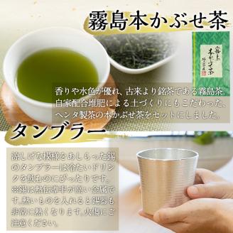 D-059 数々の賞を受賞した薩摩伝統の品々！薩摩錫器タンブラー・霧島茶・生かるかんセット【徳重製菓とらや】