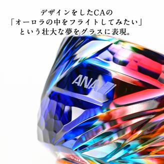 K-097【ANAふるさと納税限定】CAオリジナルデザイン薩摩切子オーロラ猪口グラス【美の匠ガラス工房弟子丸】