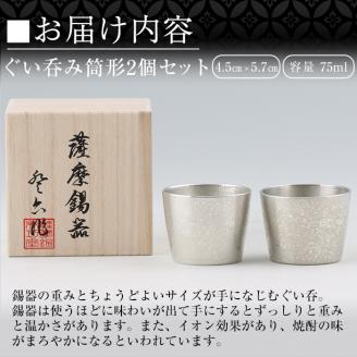 D-060 薩摩錫器　ぐい呑み筒形2個セット【薩摩錫器工芸館】霧島市 酒器 食器 コップ ペア