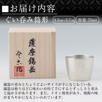 B-133 薩摩錫器　ぐい呑み筒形【薩摩錫器工芸館】霧島市 鹿児島 伝統工芸品 錫製品 錫製 ぐい呑み 錫 酒器 食器 日用品 ギフト 贈答 贈り物 プレゼント