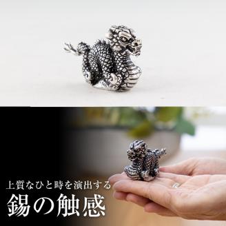 K-078  薩摩錫器  龍置物‐MINI《メディア掲載多数》【薩摩錫器工芸館】鹿児島 伝統工芸品 錫製品 錫製 竜 小物 置物 インテリア 日用品 ギフト 贈答 贈り物 プレゼント 縁起物 干支 辰