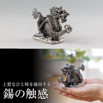 K-081  薩摩錫器  龍置物‐TAKUMI《メディア掲載多数》【薩摩錫器工芸館】鹿児島 伝統工芸品 錫製品 錫製 竜 小物 置物 インテリア 日用品 ギフト 贈答 贈り物 プレゼント 縁起物 干支 辰