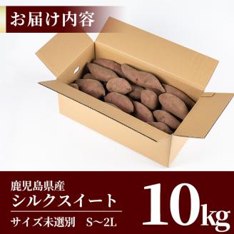 A2-028 鹿児島県産＜シルクスイート＞土付き(10kg)【フレッシュジャパン鹿児島】さつまいも サツマイモ さつま芋 シルクスイート 生芋