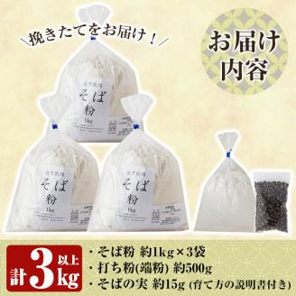 A0-245 挽きたて霧島産有機そば粉セット！そば粉1kg×3袋、打ち粉(端粉)500g、そばの実15g付き【そば好房 徳よし】霧島市 そば 蕎麦 そば粉