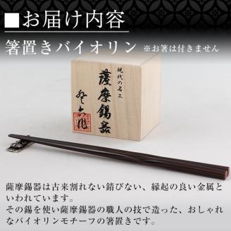 K-085 薩摩錫器箸置きバイオリン 黒漆加工《メディア掲載多数》【薩摩錫器工芸館】鹿児島 伝統工芸品 錫製品 錫製 箸置き 錫 食器 日用品 ギフト 贈答 贈り物 プレゼント