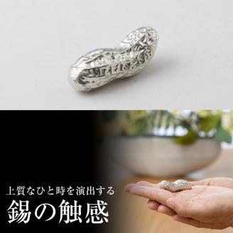 K-087 薩摩錫器箸置 ピーナッツ《メディア掲載多数》【薩摩錫器工芸館】霧島市 鹿児島 伝統工芸品 錫製品 錫製 箸置き 錫 食器 日用品 ギフト 贈答 贈り物 プレゼント