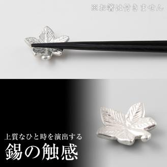 K-089 薩摩錫器箸置 もみじ《メディア掲載多数》【薩摩錫器工芸館】霧島市 鹿児島 伝統工芸品 錫製品 錫製 箸置き 錫 食器 日用品 ギフト 贈答 贈り物 プレゼント